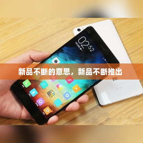 新品不断的意思，新品不断推出 