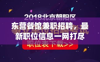 东营餐馆兼职招聘，最新职位信息一网打尽