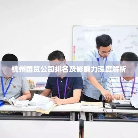 杭州国贸公司排名及影响力深度解析