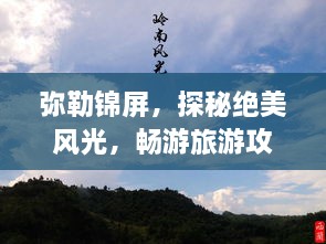 弥勒锦屏，探秘绝美风光，畅游旅游攻略大全！