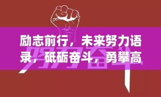 励志前行，未来努力语录，砥砺奋斗，勇攀高峰！