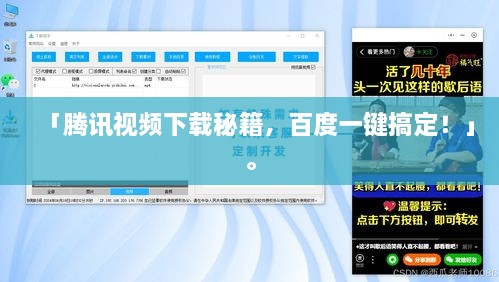 「腾讯视频下载秘籍，百度一键搞定！」。