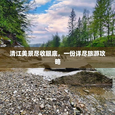 清江美景尽收眼底，一份详尽旅游攻略