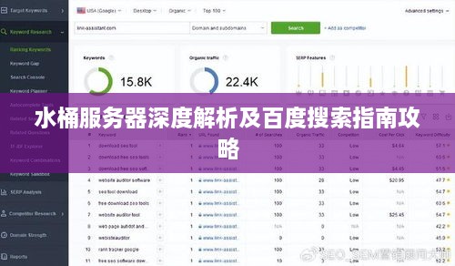 水桶服务器深度解析及百度搜索指南攻略