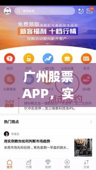 广州股票APP，实时掌握股市动态，投资触手可及