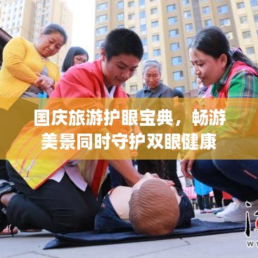 国庆旅游护眼宝典，畅游美景同时守护双眼健康