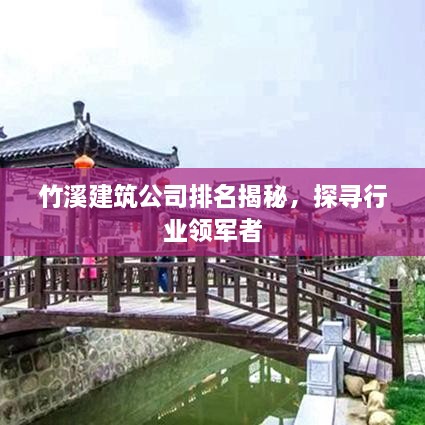 竹溪建筑公司排名揭秘，探寻行业领军者