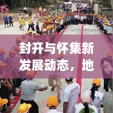 封开与怀集新发展动态，地方经济脉搏与新闻头条聚焦