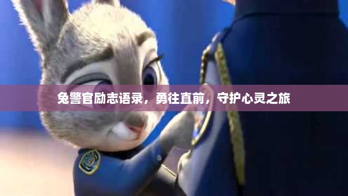 兔警官励志语录，勇往直前，守护心灵之旅