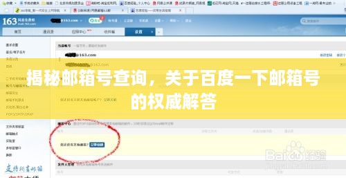 揭秘邮箱号查询，关于百度一下邮箱号的权威解答
