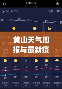 黄山天气周报与最新疫情动态更新