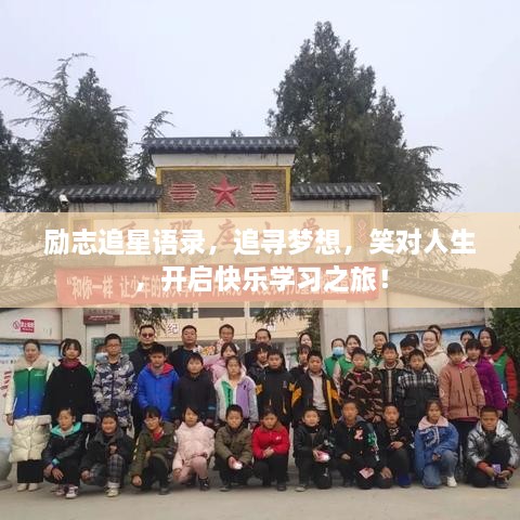 励志追星语录，追寻梦想，笑对人生，开启快乐学习之旅！