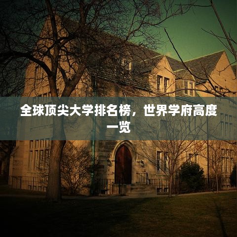 全球顶尖大学排名榜，世界学府高度一览