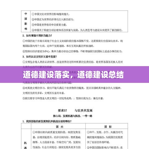 道德建设落实，道德建设总结 