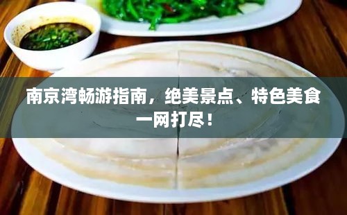 南京湾畅游指南，绝美景点、特色美食一网打尽！