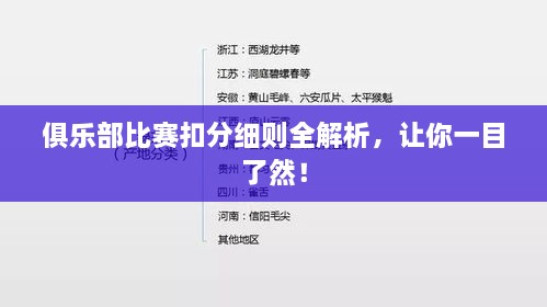 俱乐部比赛扣分细则全解析，让你一目了然！