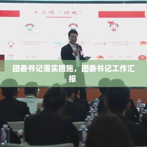 团委书记落实措施，团委书记工作汇报 