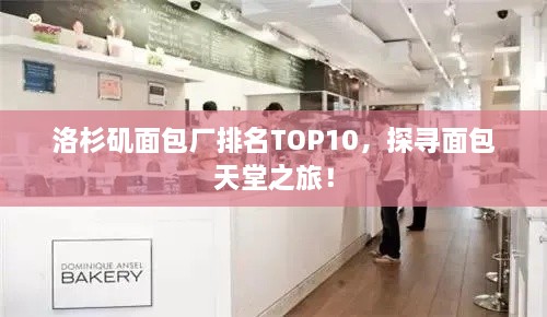 洛杉矶面包厂排名TOP10，探寻面包天堂之旅！