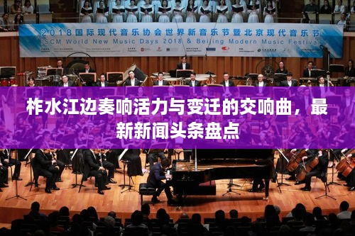 柞水江边奏响活力与变迁的交响曲，最新新闻头条盘点