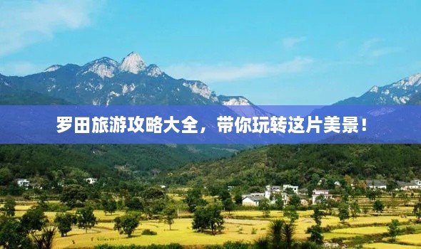 罗田旅游攻略大全，带你玩转这片美景！