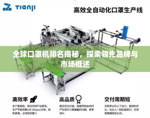 全球口罩机排名揭秘，探索领先品牌与市场概述