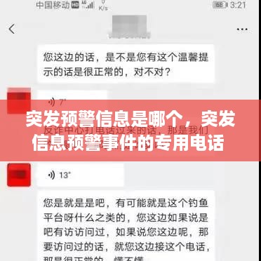 突发预警信息是哪个，突发信息预警事件的专用电话 