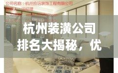 杭州装潢公司排名大揭秘，优质装饰公司推荐与比较