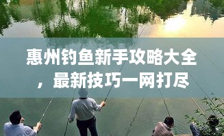 惠州钓鱼新手攻略大全，最新技巧一网打尽