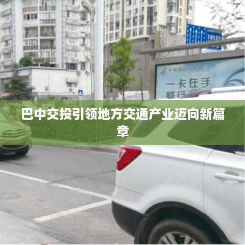 巴中交投引领地方交通产业迈向新篇章