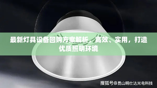 最新灯具设备回购方案解析，高效、实用，打造优质照明环境