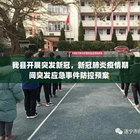 我县开展突发新冠，新冠肺炎疫情期间突发应急事件防控预案 