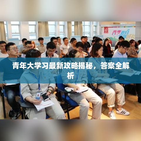 青年大学习最新攻略揭秘，答案全解析