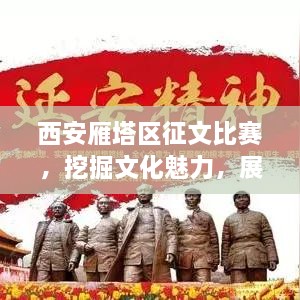 西安雁塔区征文比赛，挖掘文化魅力，展现雁塔独特风采