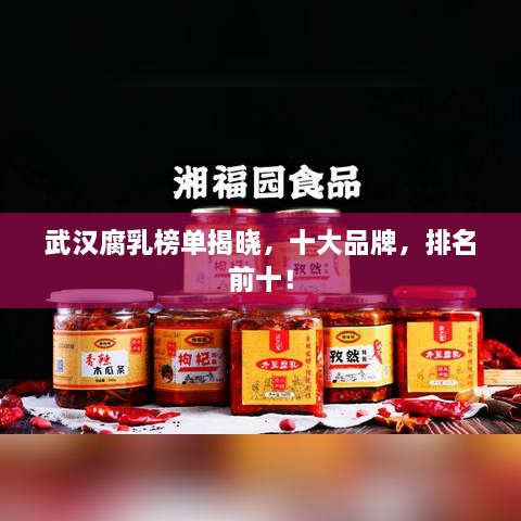 武汉腐乳榜单揭晓，十大品牌，排名前十！