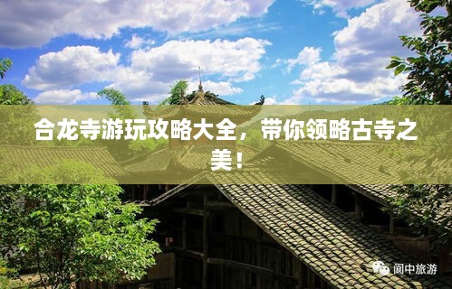 合龙寺游玩攻略大全，带你领略古寺之美！