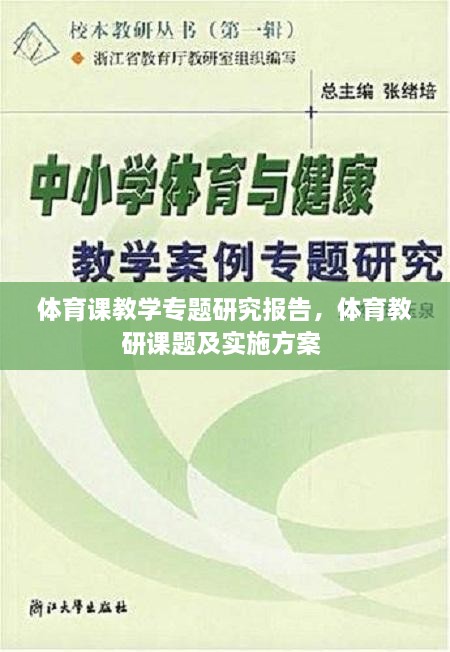 体育课教学专题研究报告，体育教研课题及实施方案 