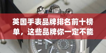 英国手表品牌排名前十榜单，这些品牌你一定不能错过！