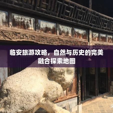 临安旅游攻略，自然与历史的完美融合探索地图