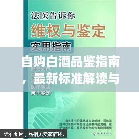 自购白酒品鉴指南，最新标准解读与应用