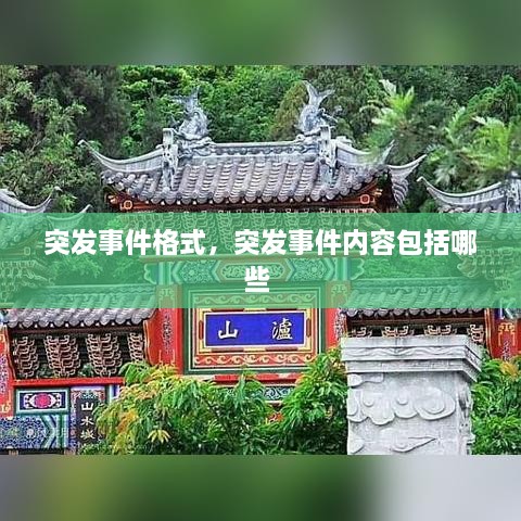 突发事件格式，突发事件内容包括哪些 