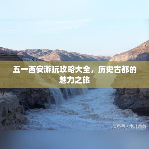 五一西安游玩攻略大全，历史古都的魅力之旅