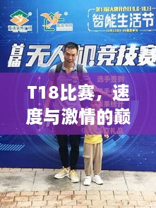 T18比赛，速度与激情的巅峰对决！