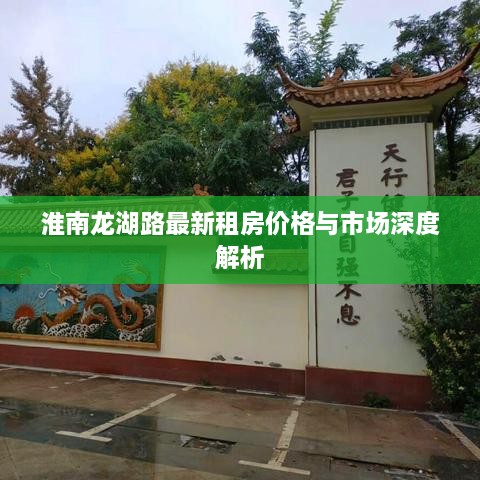 淮南龙湖路最新租房价格与市场深度解析