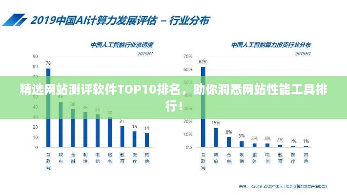 精选网站测评软件TOP10排名，助你洞悉网站性能工具排行！