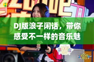 DJ版浪子闲话，带你感受不一样的音乐魅力