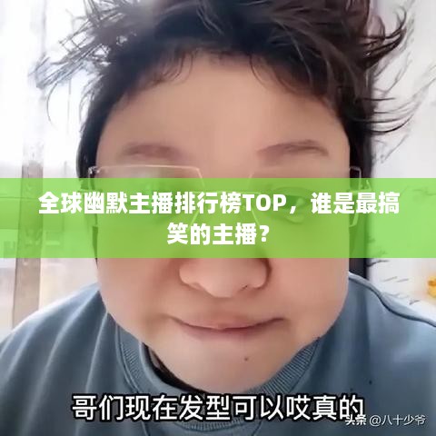 全球幽默主播排行榜TOP，谁是最搞笑的主播？