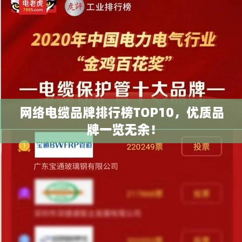 网络电缆品牌排行榜TOP10，优质品牌一览无余！