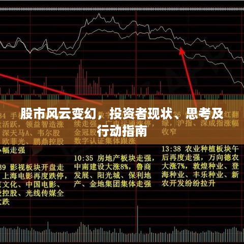 股市风云变幻，投资者现状、思考及行动指南