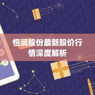 恒润股份最新股价行情深度解析