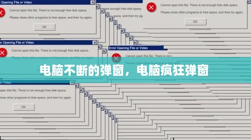 电脑不断的弹窗，电脑疯狂弹窗 